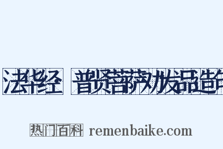 法华经·普贤菩萨劝发品造句是什么意思的图片